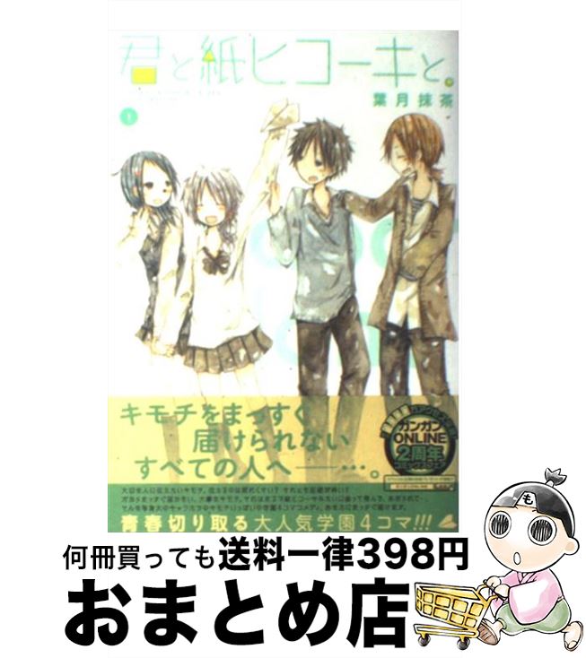 【中古】 君と紙ヒコーキと。 1 / 葉月 抹茶 / スクウェア・エニックス [コミック]【宅配便出荷】