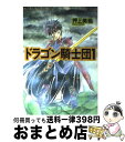 著者：押上 美猫出版社：新書館サイズ：コミックISBN-10：4403612547ISBN-13：9784403612541■こちらの商品もオススメです ● テニスの王子様 14 / 許斐 剛 / 集英社 [コミック] ● テニスの王子様 25 / 許斐 剛 / 集英社 [コミック] ● テニスの王子様 23 / 許斐 剛 / 集英社 [コミック] ● テニスの王子様 26 / 許斐 剛 / 集英社 [コミック] ● ばらかもん 15 / ヨシノサツキ / スクウェア・エニックス [コミック] ● 高校鉄拳伝タフ 4 / 猿渡 哲也 / 集英社 [コミック] ● ヒナまつり 9 / 大武政夫 / KADOKAWA/エンターブレイン [コミック] ● ドラゴン騎士団 6 / 押上 美猫 / 新書館 [コミック] ● ドラゴン騎士団 2 / 押上 美猫 / 新書館 [コミック] ● ドラゴン騎士団 11 / 押上 美猫 / 新書館 [コミック] ● ドラゴン騎士団 13 / 押上 美猫 / 新書館 [コミック] ● ドラゴン騎士団 19 / 押上 美猫 / 新書館 [コミック] ● ドラゴン騎士団 10 / 押上 美猫 / 新書館 [コミック] ● ドラゴン騎士団 3 / 押上 美猫 / 新書館 [コミック] ● ドラゴン騎士団 12 / 押上 美猫 / 新書館 [コミック] ■通常24時間以内に出荷可能です。※繁忙期やセール等、ご注文数が多い日につきましては　発送まで72時間かかる場合があります。あらかじめご了承ください。■宅配便(送料398円)にて出荷致します。合計3980円以上は送料無料。■ただいま、オリジナルカレンダーをプレゼントしております。■送料無料の「もったいない本舗本店」もご利用ください。メール便送料無料です。■お急ぎの方は「もったいない本舗　お急ぎ便店」をご利用ください。最短翌日配送、手数料298円から■中古品ではございますが、良好なコンディションです。決済はクレジットカード等、各種決済方法がご利用可能です。■万が一品質に不備が有った場合は、返金対応。■クリーニング済み。■商品画像に「帯」が付いているものがありますが、中古品のため、実際の商品には付いていない場合がございます。■商品状態の表記につきまして・非常に良い：　　使用されてはいますが、　　非常にきれいな状態です。　　書き込みや線引きはありません。・良い：　　比較的綺麗な状態の商品です。　　ページやカバーに欠品はありません。　　文章を読むのに支障はありません。・可：　　文章が問題なく読める状態の商品です。　　マーカーやペンで書込があることがあります。　　商品の痛みがある場合があります。