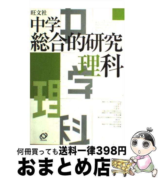 【中古】 中学総合的研究理科 / 有山 智雄 / 旺文社 [単行本]【宅配便出荷】