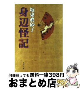 【中古】 身辺怪記 / 坂東 眞砂子 / KADOKAWA [文庫]【宅配便出荷】