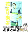  花より男子完全版 HANADAN vol．4 / 神尾 葉子 / 集英社 