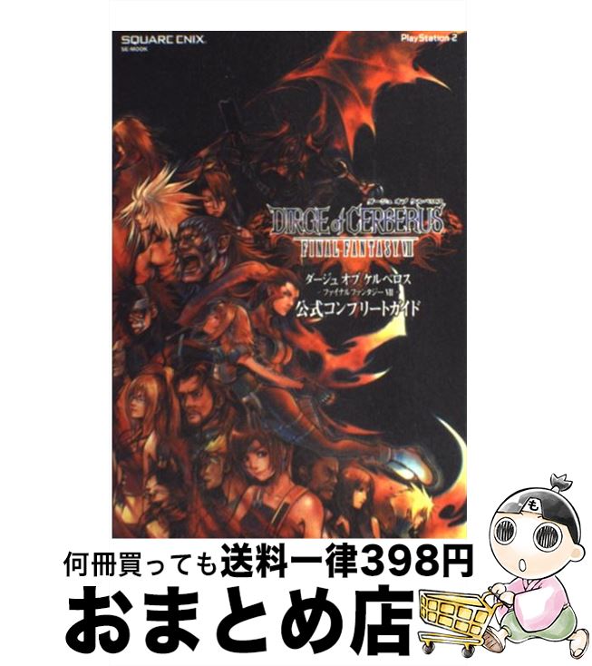 【中古】 ダージュオブケルベロスーファイナルファンタジー7ー公式コンプリートガイド PlayStation　2 / スクウェア・エニックス / スクウェア・エ [ムック]【宅配便出荷】