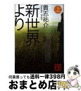 【中古】 新世界より 上 / 貴志 祐介 / 講談社 文庫 【宅配便出荷】