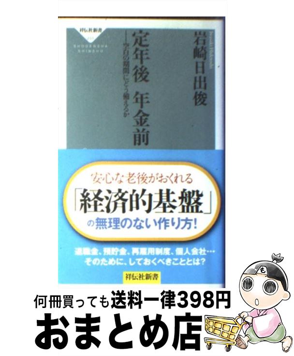 【中古】 定年後年金前 空白の期間にどう備えるか / 岩崎日