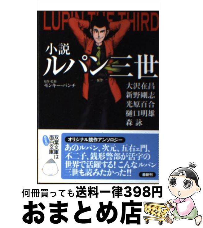 【中古】 小説ルパン三世 / 大沢 在昌:新野 剛志:光原 百合:樋口 明雄:森 詠 / 双葉社 文庫 【宅配便出荷】