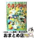 著者：うえやま とち出版社：講談社サイズ：コミックISBN-10：4063002942ISBN-13：9784063002942■こちらの商品もオススメです ● 梅安蟻地獄 仕掛人・藤枝梅安 / 池波 正太郎 / 講談社 [文庫] ● 街道をゆく 5 / 司馬 遼太郎 / 朝日新聞出版 [文庫] ● パスト・マスターズ　Vol．2/CD/CP32-5602 / ザ・ビートルズ / EMIミュージック・ジャパン [CD] ● 街道をゆく 19 / 司馬 遼太郎 / 朝日新聞出版 [文庫] ● 三国志 4の巻 / 北方 謙三 / 角川春樹事務所 [単行本] ● クッキングパパ 104 / うえやま とち / 講談社 [コミック] ● クッキングパパ 78 / うえやま とち / 講談社 [コミック] ● クッキングパパ 55 / うえやま とち / 講談社 [コミック] ● マンガ日本の歴史 24 / 石ノ森 章太郎 / 中央公論新社 [単行本] ● クッキングパパ 95 / うえやま とち / 講談社 [コミック] ● クッキングパパ 99 / うえやま とち / 講談社 [コミック] ● クッキングパパ 77 / うえやま とち / 講談社 [コミック] ● クッキングパパ 81 / うえやま とち / 講談社 [コミック] ● クッキングパパ 86 / うえやま とち / 講談社 [コミック] ● クッキングパパ 89 / うえやま とち / 講談社 [コミック] ■通常24時間以内に出荷可能です。※繁忙期やセール等、ご注文数が多い日につきましては　発送まで72時間かかる場合があります。あらかじめご了承ください。■宅配便(送料398円)にて出荷致します。合計3980円以上は送料無料。■ただいま、オリジナルカレンダーをプレゼントしております。■送料無料の「もったいない本舗本店」もご利用ください。メール便送料無料です。■お急ぎの方は「もったいない本舗　お急ぎ便店」をご利用ください。最短翌日配送、手数料298円から■中古品ではございますが、良好なコンディションです。決済はクレジットカード等、各種決済方法がご利用可能です。■万が一品質に不備が有った場合は、返金対応。■クリーニング済み。■商品画像に「帯」が付いているものがありますが、中古品のため、実際の商品には付いていない場合がございます。■商品状態の表記につきまして・非常に良い：　　使用されてはいますが、　　非常にきれいな状態です。　　書き込みや線引きはありません。・良い：　　比較的綺麗な状態の商品です。　　ページやカバーに欠品はありません。　　文章を読むのに支障はありません。・可：　　文章が問題なく読める状態の商品です。　　マーカーやペンで書込があることがあります。　　商品の痛みがある場合があります。