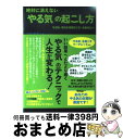  絶対に消えない「やる気」の起こし方 なぜか、努力が空回りしているあなたへ / 浮世 満理子 / 実業之日本社 