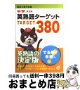 【中古】 中学英熟語ターゲット380 高校入試でる順 改訂版 / 旺文社 / 旺文社 文庫 【宅配便出荷】