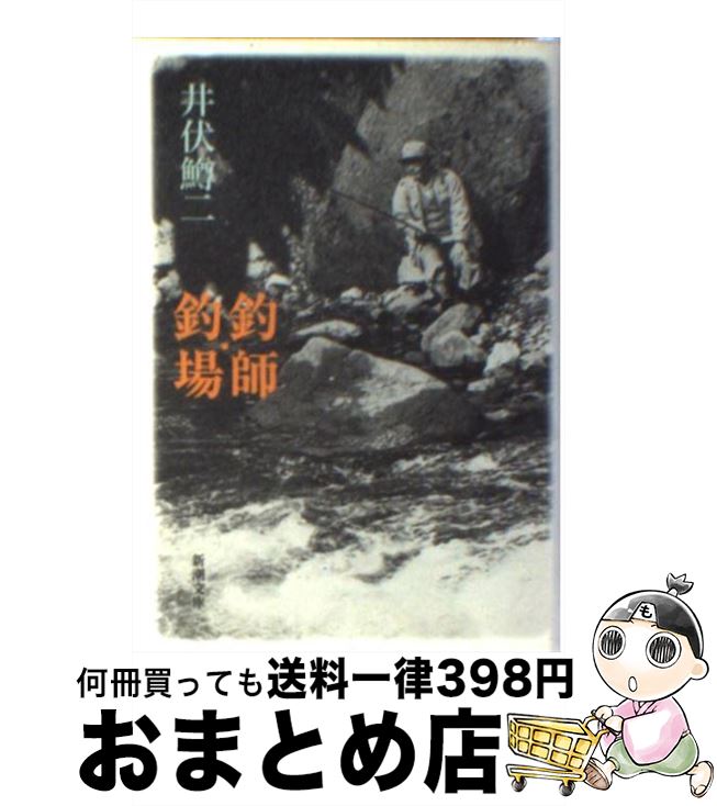 【中古】 釣師・釣場 改版 / 井伏 鱒二 / 新潮社 [文庫]【宅配便出荷】