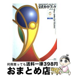 【中古】 2002　FIFAワールドカップ公式ガイドブック / 講談社 / 講談社 [単行本]【宅配便出荷】