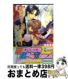 【中古】 シェンドールの妖精使い 求愛の花は舞踏会で / 和泉 朱希, 桃季 さえ / 角川グループパブリッシング [文庫]【宅配便出荷】