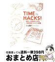 【中古】 TIME　HACKS！ 劇的に生産性を上げる「時間管理」のコツと習慣 / 小山 龍介 / 東洋経済新報社 [単行本（ソフトカバー）]【宅配便出荷】