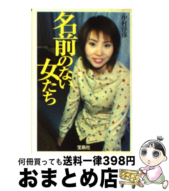 【中古】 名前のない女たち / 中村 淳彦 / 宝島社 [文庫]【宅配便出荷】