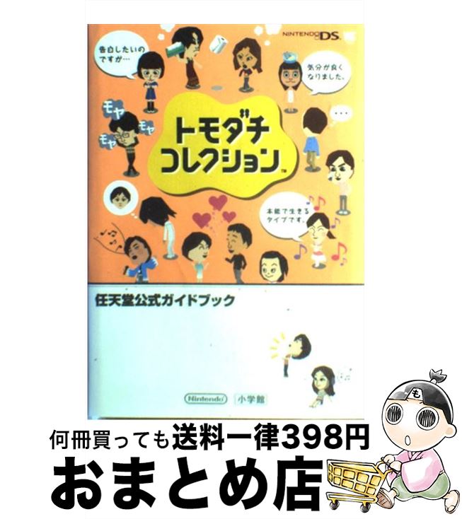 著者：任天堂出版社：小学館サイズ：単行本ISBN-10：4091064418ISBN-13：9784091064417■こちらの商品もオススメです ● パラレルワールド・ラブストーリー / 東野 圭吾 / 講談社 [文庫] ● 東北大学未来科学技術共同研究センター川島隆太教授監修 脳を鍛える大人のDSトレーニング/DS/NTR-P-ANDJ/A 全年齢対象 / 任天堂 ● きみが見つける物語 十代のための新名作 恋愛編 / 角川文庫編集部 / 角川グループパブリッシング [文庫] ● おいでよどうぶつの森かんぺきガイドブック / ファミ通書籍編集部 / エンターブレイン [単行本] ● どうぶつの森ホヒンダ村だより 3 / あべ さより, 任天堂 / 小学館 [コミック] ● 英語が苦手な大人のDSトレーニング えいご漬け/DS/NTR-P-ANGJ/A 全年齢対象 / 任天堂 ● どうぶつの森ホヒンダ村だより 8 / あべ さより, 任天堂 / 小学館 [コミック] ● グレイスドア 5番目の執事 特装版 / もあい のぼる, 松本 テマリ, 乙女 ローズ / アスキー・メディアワークス [文庫] ● どうぶつの森ホヒンダ村だより 6 / あべ さより / 小学館 [コミック] ● どうぶつの森ホヒンダ村だより 4 / あべ さより, 任天堂 / 小学館 [コミック] ● セイント・ビースト　DJCD　Chat．2～ケダモノたちのA・B・CD～/CD/FCCM-0075 / ドラマCD, 鳥海浩輔, 森川智之, 吉野裕行, 石田彰, 鈴村健一, 福山潤, 櫻井孝宏, 宮田幸季, 緑川光, 杉田智和 / フロンティアワークス [CD] ● セイント・ビースト　DJ＆サントラCD　第1巻/CD/FCCM-0023 / TVサントラ, 森川智之, 櫻井孝宏, 吉野裕行, 宮田幸季, 石田彰, 緑川光, 鳥海浩輔, 杉田智和, 福山潤 / フロンティアワークス [CD] ● シアトリズム ファイナルファンタジー/3DS/CTRPATHJ/A 全年齢対象 / スクウェア・エニックス ● トモダチコレクション/DS/NTRPCCUJ/A 全年齢対象 / 任天堂 ● DJCD　TVアニメ「戦国BASARA弐」【金剛】第2巻/CD/FCCM-0323 / ラジオ・サントラ, 石田彰, 置鮎龍太郎, 森田成一, 森川智之, 中原茂, 石野竜三 / フロンティアワークス [CD] ■通常24時間以内に出荷可能です。※繁忙期やセール等、ご注文数が多い日につきましては　発送まで72時間かかる場合があります。あらかじめご了承ください。■宅配便(送料398円)にて出荷致します。合計3980円以上は送料無料。■ただいま、オリジナルカレンダーをプレゼントしております。■送料無料の「もったいない本舗本店」もご利用ください。メール便送料無料です。■お急ぎの方は「もったいない本舗　お急ぎ便店」をご利用ください。最短翌日配送、手数料298円から■中古品ではございますが、良好なコンディションです。決済はクレジットカード等、各種決済方法がご利用可能です。■万が一品質に不備が有った場合は、返金対応。■クリーニング済み。■商品画像に「帯」が付いているものがありますが、中古品のため、実際の商品には付いていない場合がございます。■商品状態の表記につきまして・非常に良い：　　使用されてはいますが、　　非常にきれいな状態です。　　書き込みや線引きはありません。・良い：　　比較的綺麗な状態の商品です。　　ページやカバーに欠品はありません。　　文章を読むのに支障はありません。・可：　　文章が問題なく読める状態の商品です。　　マーカーやペンで書込があることがあります。　　商品の痛みがある場合があります。