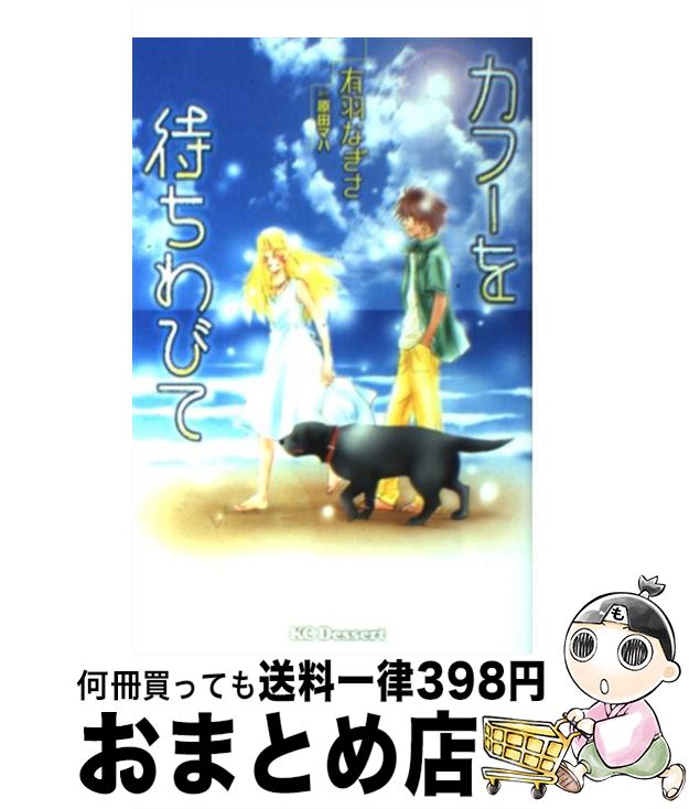 【中古】 カフーを待ちわびて / 有羽 なぎさ / 講談社 [コミック]【宅配便出荷】