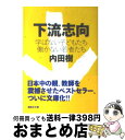 【中古】 下流志向 学ばない子どもたち働かない若者たち / 内田 樹 / 講談社 文庫 【宅配便出荷】