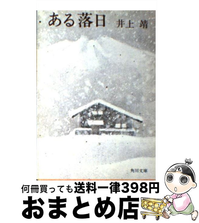 【中古】 ある落日 改版 / 井上 靖 / KADOKAWA [文庫]【宅配便出荷】