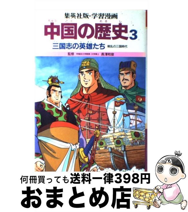 【中古】 学習漫画中国の歴史 3 / 三上 修平, 貝塚 ひろし / 集英社 [単行本]【宅配便出荷】