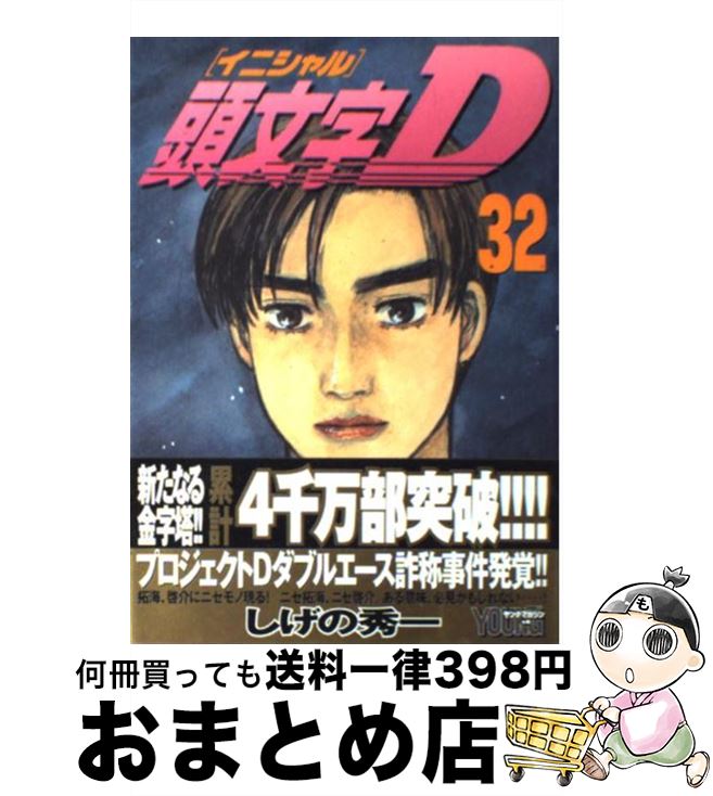 【中古】 頭文字D 32 / しげの 秀一 / 講談社 [コミック]【宅配便出荷】