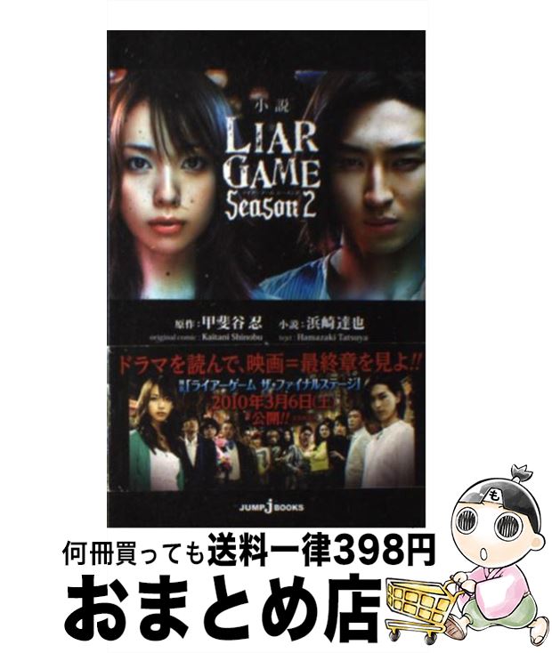 【中古】 小説LIAR　GAME Season　2 / 浜崎 達也, 黒岩 勉 / 集英社 [新書]【宅配便出荷】