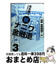 【中古】 新ナニワ金融道 3（決戦風雲怒涛！！編） / 青木雄二プロダクション / Bbmfマガジン [コミック]【宅配便出荷】