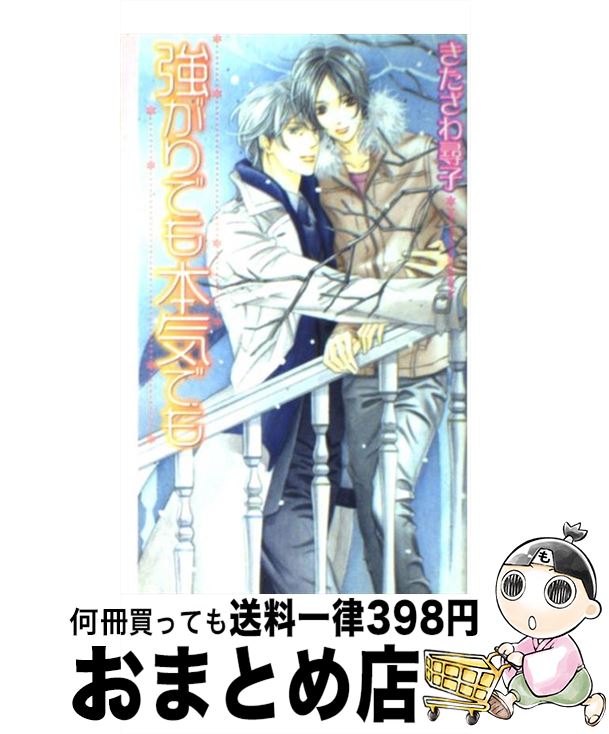 【中古】 強がりでも本気でも / きたざわ 尋子, 高宮 東 / 幻冬舎コミックス [単行本]【宅配便出荷】