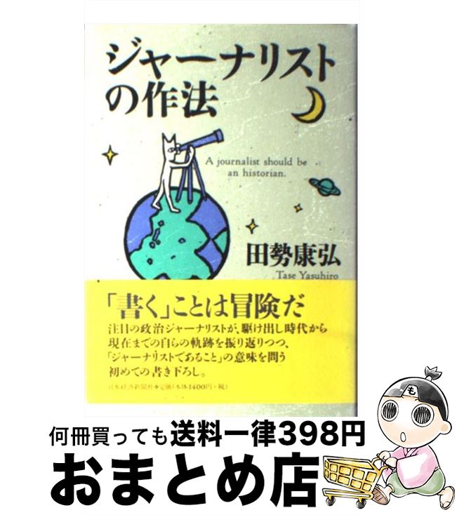 著者：田勢 康弘出版社：日経BPマーケティング(日本経済新聞出版サイズ：単行本ISBN-10：4532162556ISBN-13：9784532162559■こちらの商品もオススメです ● 政治ジャーナリズムの罪と罰 / 田勢 康弘 / 新潮社 [文庫] ● 総理の座 / 田勢 康弘 / 文藝春秋 [文庫] ■通常24時間以内に出荷可能です。※繁忙期やセール等、ご注文数が多い日につきましては　発送まで72時間かかる場合があります。あらかじめご了承ください。■宅配便(送料398円)にて出荷致します。合計3980円以上は送料無料。■ただいま、オリジナルカレンダーをプレゼントしております。■送料無料の「もったいない本舗本店」もご利用ください。メール便送料無料です。■お急ぎの方は「もったいない本舗　お急ぎ便店」をご利用ください。最短翌日配送、手数料298円から■中古品ではございますが、良好なコンディションです。決済はクレジットカード等、各種決済方法がご利用可能です。■万が一品質に不備が有った場合は、返金対応。■クリーニング済み。■商品画像に「帯」が付いているものがありますが、中古品のため、実際の商品には付いていない場合がございます。■商品状態の表記につきまして・非常に良い：　　使用されてはいますが、　　非常にきれいな状態です。　　書き込みや線引きはありません。・良い：　　比較的綺麗な状態の商品です。　　ページやカバーに欠品はありません。　　文章を読むのに支障はありません。・可：　　文章が問題なく読める状態の商品です。　　マーカーやペンで書込があることがあります。　　商品の痛みがある場合があります。