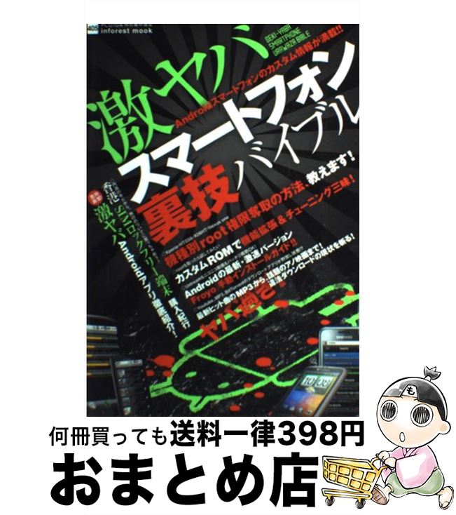 【中古】 激ヤバスマートフォン裏技バイブル アンドロイドの潜在能力を引き出そう！ / インフォレスト / インフォレスト [ムック]【宅配便出荷】