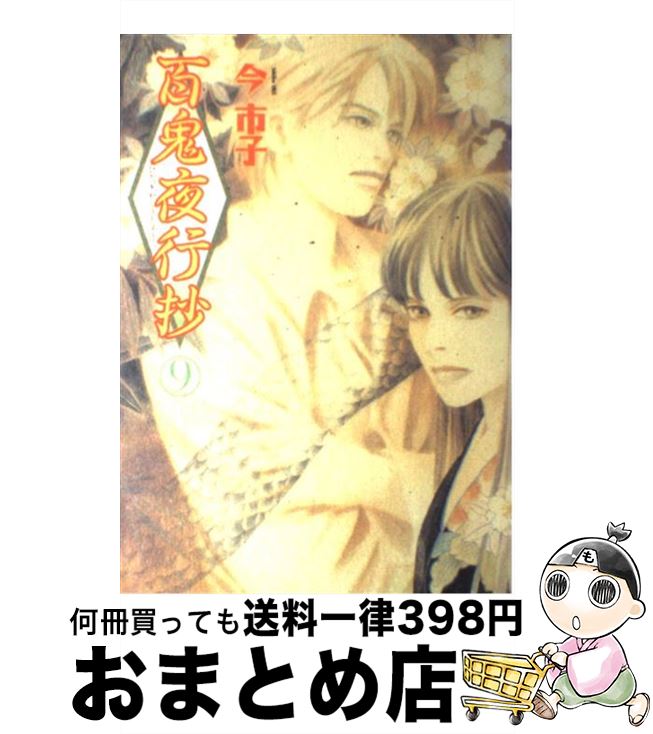 【中古】 百鬼夜行抄 9 / 今 市子 / 朝日ソノラマ [コミック]【宅配便出荷】