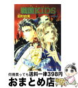 楽天もったいない本舗　おまとめ店【中古】 戦国kids（キッズ） / 田村 由美 / 小学館 [文庫]【宅配便出荷】