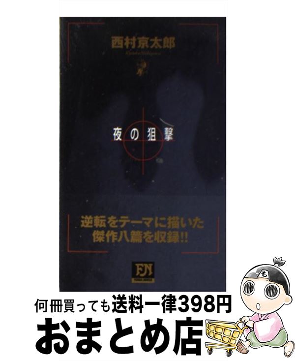 【中古】 夜の狙撃 / 西村 京太郎 / 双葉社 [新書]【宅配便出荷】