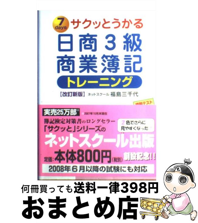 【中古】 サクッとうかる日商3級商