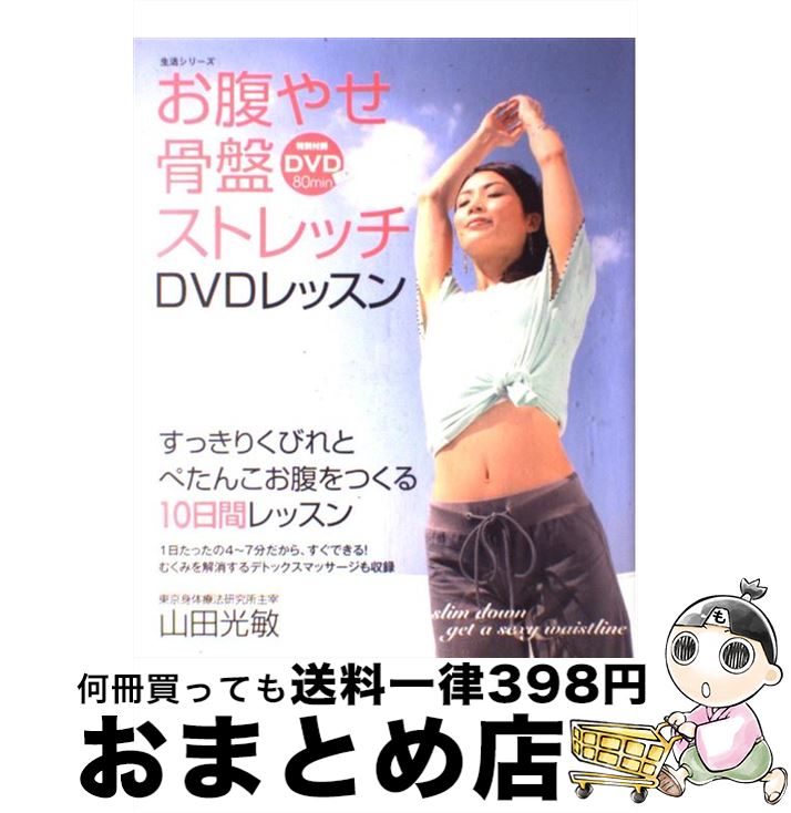 【中古】 お腹やせ骨盤ストレッチDVDレッスン / 山田 光敏 / 主婦と生活社 [ムック]【宅配便出荷】