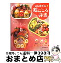 【中古】 はじめての絵ごころ弁当 おいしい！かわいい！楽しい！ / 苺ママ / 旭屋出版 [ムック]【宅配便出荷】