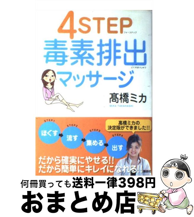 【中古】 4　step毒素排出マッサージ