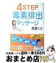 【中古】 4 step毒素排出マッサージ / 高橋 ミカ / 講談社 単行本 【宅配便出荷】