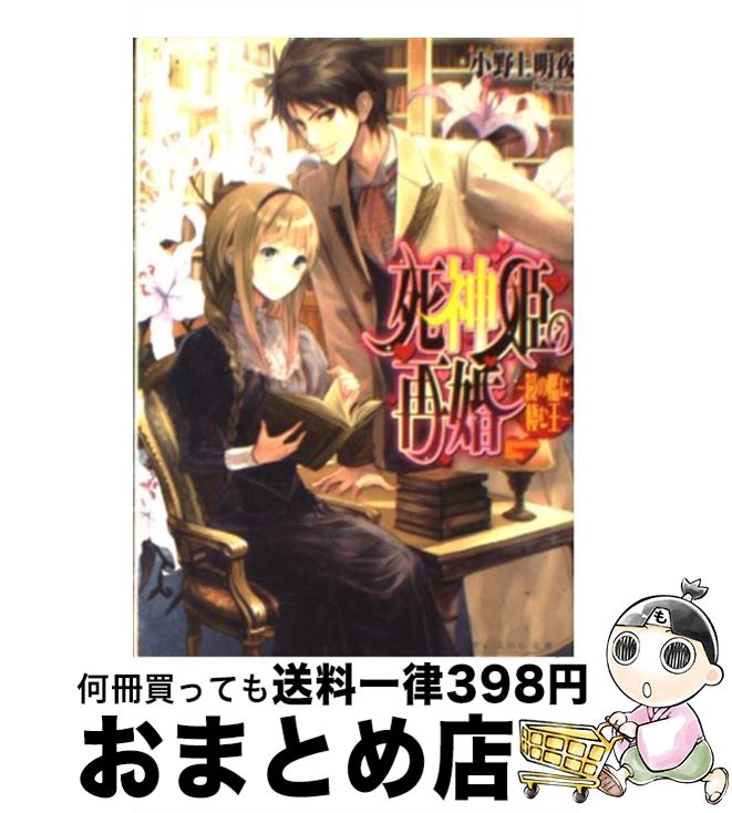 【中古】 死神姫の再婚 鏡の檻に棲む王 / 小野上 明夜, 岸田 メル / エンターブレイン [文庫]【宅配便出荷】