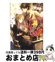 【中古】 死神姫の再婚 鏡の檻に棲む王 / 小野上 明夜, 岸田 メル / エンターブレイン [文庫]【宅配便出荷】