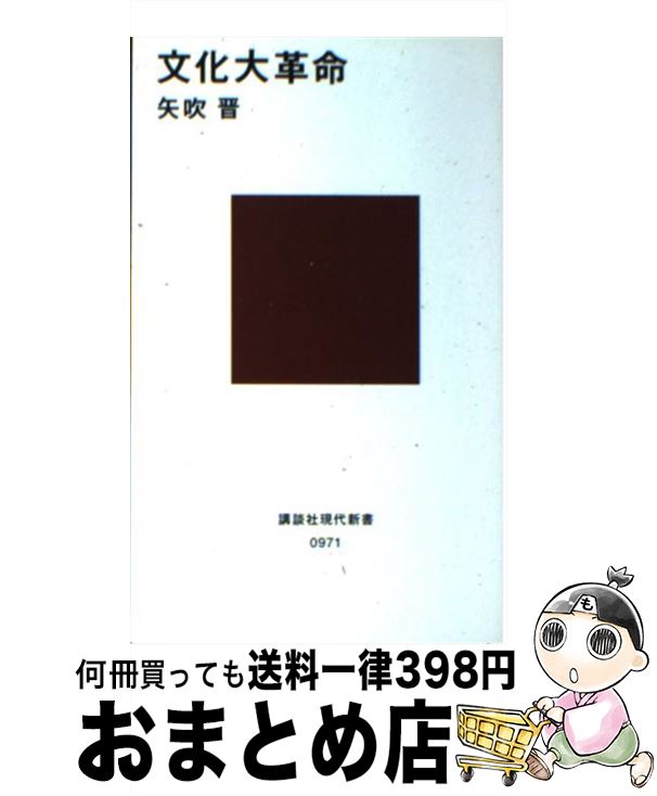 【中古】 文化大革命 / 矢吹 晋 / 講談社 [新書]【宅