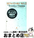 【中古】 火の鳥 2 / 手塚 治虫 / KADOKAWA 文庫 【宅配便出荷】