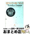 【中古】 火の鳥 2 / 手塚 治虫 / KADOKAWA [文庫]【宅配便出荷】