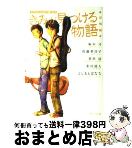 【中古】 きみが見つける物語 十代のための新名作 友情編 / 角川文庫編集部, 坂木 司, 佐藤 多佳子, 重松 清, 朱川 湊人, 吉本 ばなな / KADOKAWA [文庫]【宅配便出荷】