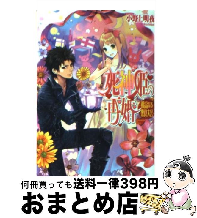 【中古】 死神姫の再婚 孤高なる悪食大公 / 小野上明夜, 岸田メル / エンターブレイン [文庫]【宅配便出荷】