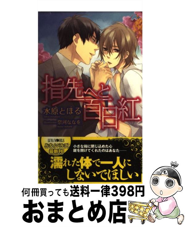 著者：水原 とほる, 祭河 ななを出版社：ムービックサイズ：新書ISBN-10：4896017811ISBN-13：9784896017816■こちらの商品もオススメです ● 夏陰（cain） / 水原 とほる, 高緒 拾 / マガジン・マガジン [単行本] ● 二人の弟 / 水原 とほる, 麻生 ミツ晃 / ムービック [新書] ● サクラ咲ク / 夜光 花 / 幻冬舎コミックス [新書] ● 夜夜の月 / 水原 とほる, 町田 九里 / 竹書房 [文庫] ● 神迎え / 水原 とほる, 周防 佑未 / 心交社 [文庫] ● お兄ちゃんのお嫁入り / 間之 あまの, 花小蒔 朔衣 / 幻冬舎コミックス [文庫] ● 大人になるための条件 / ふゆの 仁子, あさと えいり / フロンティアワークス [文庫] ● もし恋でなかったとしても / ふゆの 仁子, あさと えいり / フロンティアワークス [文庫] ● 遠い岸辺 / 英田 サキ, ZAKK / 大洋図書 [新書] ● 金銀花の杜の巫女 / 水原 とほる, 葛西 リカコ / 新書館 [文庫] ● 夜間診療所 / 水原とほる, 新藤まゆり / 徳間書店 [文庫] ● 雪の声が聞こえる / 水原 とほる, ひなこ / 徳間書店 [文庫] ● 迷い恋 / 水原 とほる, いさき 李果 / 海王社 [文庫] ● 愛の呼ぶほうへ / 水原 とほる, 鈴倉 温 / フランス書院 [文庫] ● 小夜時雨の宿 / 水原 とほる, 夏珂 / 海王社 [文庫] ■通常24時間以内に出荷可能です。※繁忙期やセール等、ご注文数が多い日につきましては　発送まで72時間かかる場合があります。あらかじめご了承ください。■宅配便(送料398円)にて出荷致します。合計3980円以上は送料無料。■ただいま、オリジナルカレンダーをプレゼントしております。■送料無料の「もったいない本舗本店」もご利用ください。メール便送料無料です。■お急ぎの方は「もったいない本舗　お急ぎ便店」をご利用ください。最短翌日配送、手数料298円から■中古品ではございますが、良好なコンディションです。決済はクレジットカード等、各種決済方法がご利用可能です。■万が一品質に不備が有った場合は、返金対応。■クリーニング済み。■商品画像に「帯」が付いているものがありますが、中古品のため、実際の商品には付いていない場合がございます。■商品状態の表記につきまして・非常に良い：　　使用されてはいますが、　　非常にきれいな状態です。　　書き込みや線引きはありません。・良い：　　比較的綺麗な状態の商品です。　　ページやカバーに欠品はありません。　　文章を読むのに支障はありません。・可：　　文章が問題なく読める状態の商品です。　　マーカーやペンで書込があることがあります。　　商品の痛みがある場合があります。