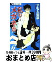 【中古】 私の…メガネ君 6 / すもと 亜夢 / 小学館 [コミック]【宅配便出荷】