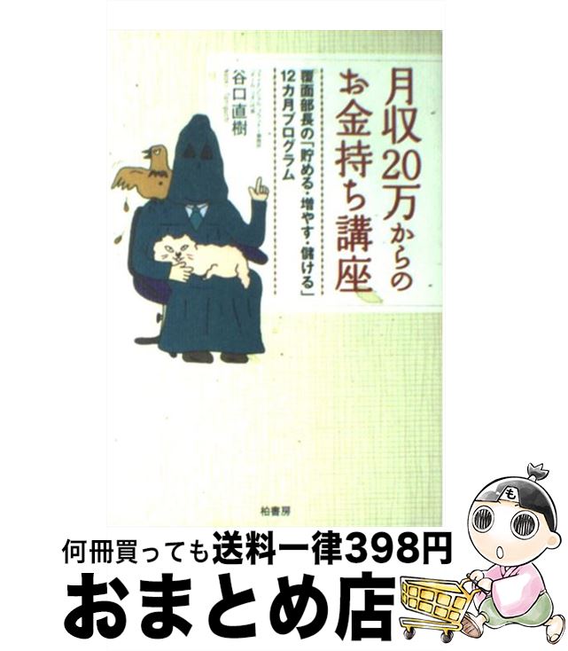 【中古】 月収20万からのお金持ち講座 覆面部長の「貯める・増やす・儲ける」12カ月プログ / 谷口 直樹 / 柏書房 [単行本]【宅配便出荷】