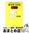 著者：國分 康孝出版社：PHP研究所サイズ：文庫ISBN-10：4569572774ISBN-13：9784569572772■こちらの商品もオススメです ● 心を伝える技術 自分を知り、相手を知る心理学 / 國分 康孝 / PHP研究所 [文庫] ● 「いい人生」を選択できる心理学 / 國分 康孝 / 三笠書房 [単行本] ● 新インナーゲーム 心で勝つ！ー集中の科学 / W.T.ガルウェイ, 後藤新弥 / 日刊スポーツPRESS [単行本（ソフトカバー）] ● 人を育てるカウンセリング・マインド / 國分 康孝 / 日本生産性本部 [単行本] ■通常24時間以内に出荷可能です。※繁忙期やセール等、ご注文数が多い日につきましては　発送まで72時間かかる場合があります。あらかじめご了承ください。■宅配便(送料398円)にて出荷致します。合計3980円以上は送料無料。■ただいま、オリジナルカレンダーをプレゼントしております。■送料無料の「もったいない本舗本店」もご利用ください。メール便送料無料です。■お急ぎの方は「もったいない本舗　お急ぎ便店」をご利用ください。最短翌日配送、手数料298円から■中古品ではございますが、良好なコンディションです。決済はクレジットカード等、各種決済方法がご利用可能です。■万が一品質に不備が有った場合は、返金対応。■クリーニング済み。■商品画像に「帯」が付いているものがありますが、中古品のため、実際の商品には付いていない場合がございます。■商品状態の表記につきまして・非常に良い：　　使用されてはいますが、　　非常にきれいな状態です。　　書き込みや線引きはありません。・良い：　　比較的綺麗な状態の商品です。　　ページやカバーに欠品はありません。　　文章を読むのに支障はありません。・可：　　文章が問題なく読める状態の商品です。　　マーカーやペンで書込があることがあります。　　商品の痛みがある場合があります。