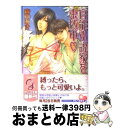 【中古】 官能小説家を束縛中 / 森本 あき, かんべ あきら / 海王社 文庫 【宅配便出荷】