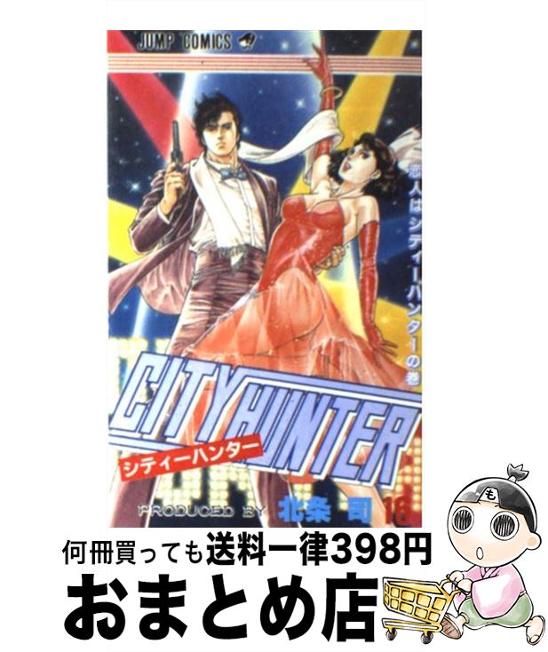 【中古】 シティーハンター 16 / 北条 司 / 集英社 [コミック]【宅配便出荷】