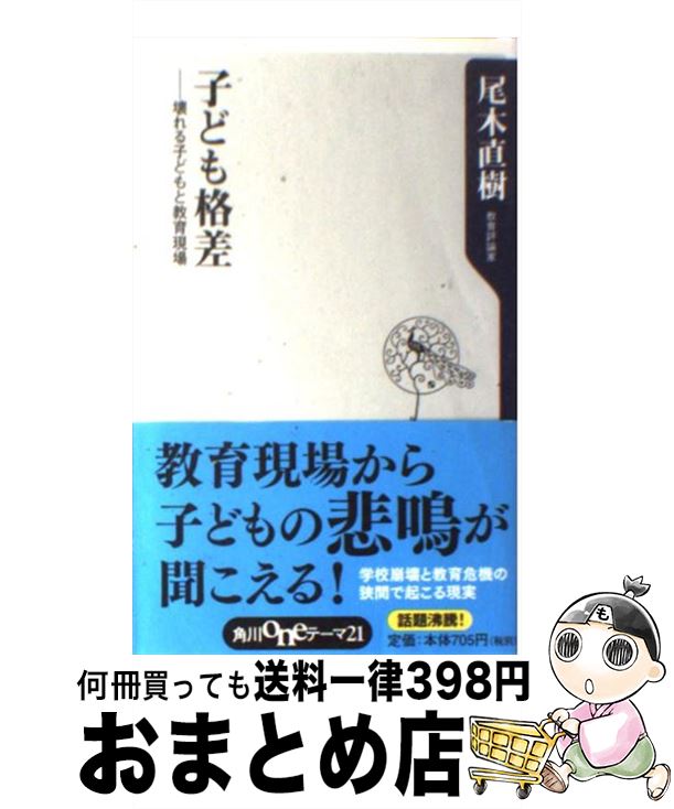 【中古】 子ども格差 壊れる子どもと教育現場 / 尾木 直樹 / 角川書店(角川グループパブリッシング) [新書]【宅配便出荷】